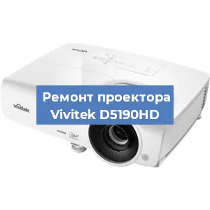 Ремонт проектора Vivitek D5190HD в Екатеринбурге